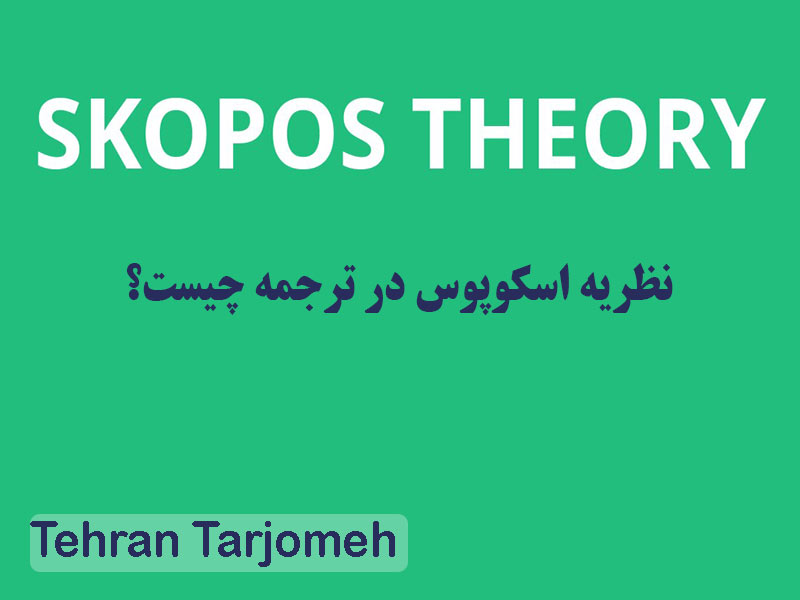 نظریه اسکوپوس