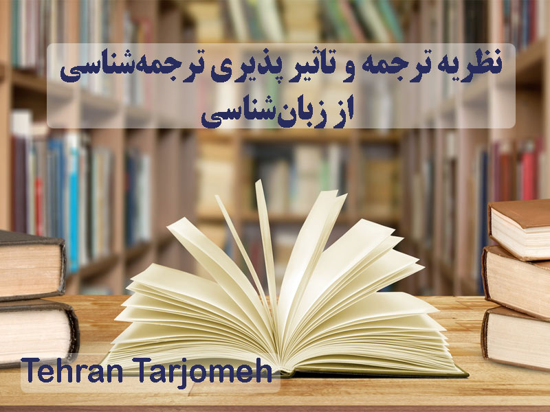 نظریه ترجمه