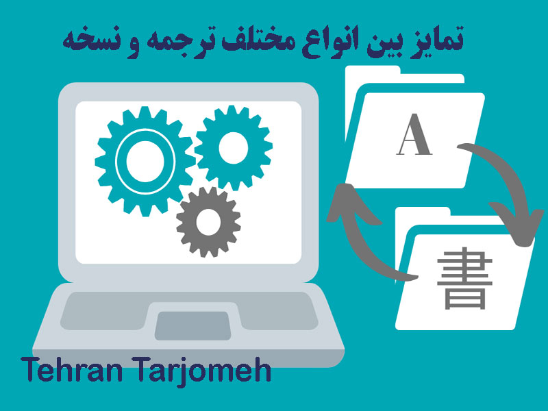 ترجمه و نسخه