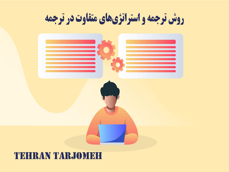 روش ترجمه