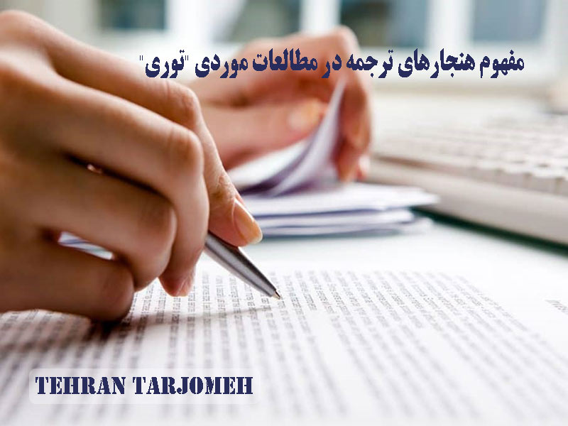 هنجارهای ترجمه