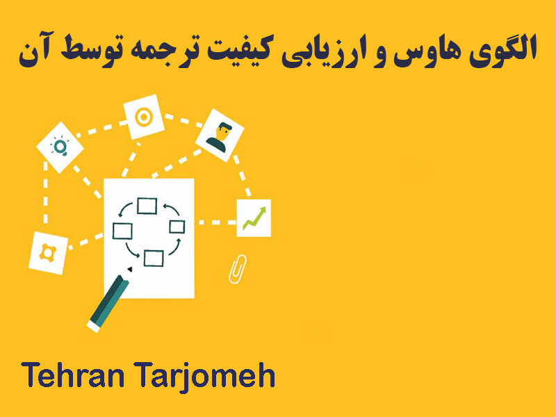 الگوی هاوس