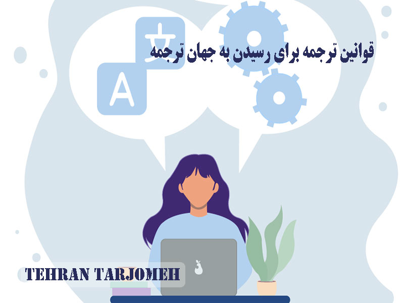 قوانین ترجمه