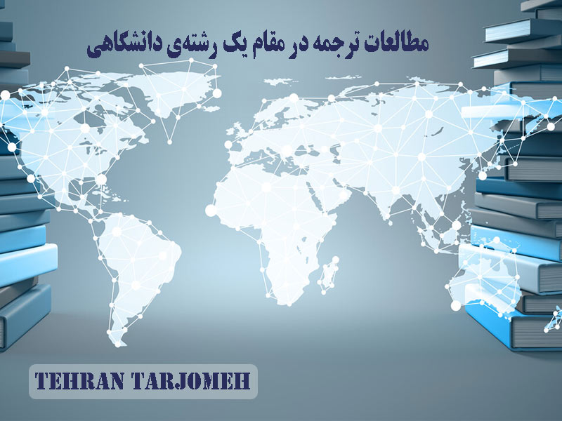 مطالعات ترجمه