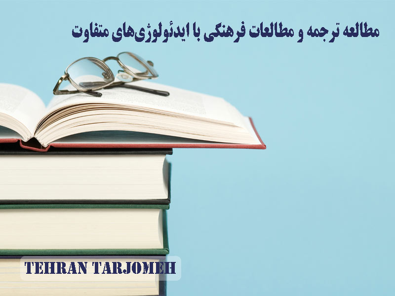 مطالعه ترجمه