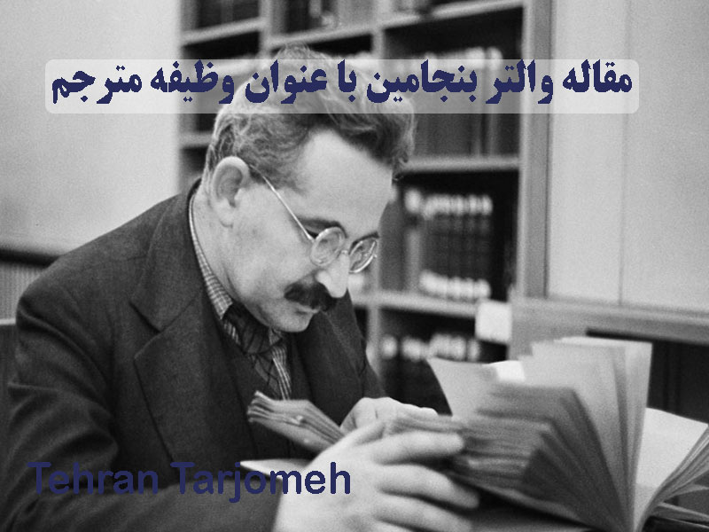 مقاله والتر بنجامین