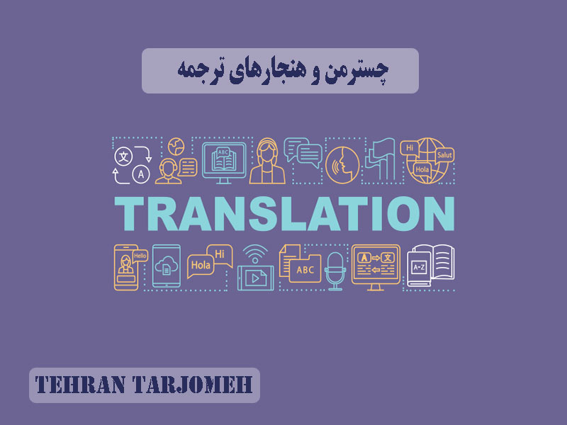 چسترمن