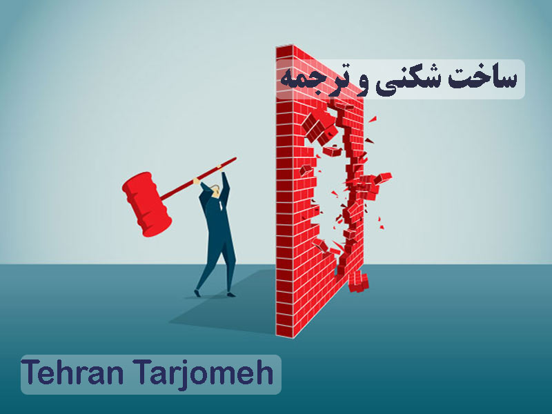 ساخت شکنی