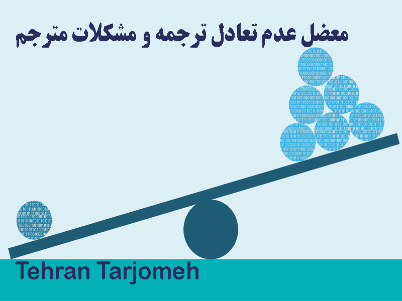 عدم تعادل ترجمه