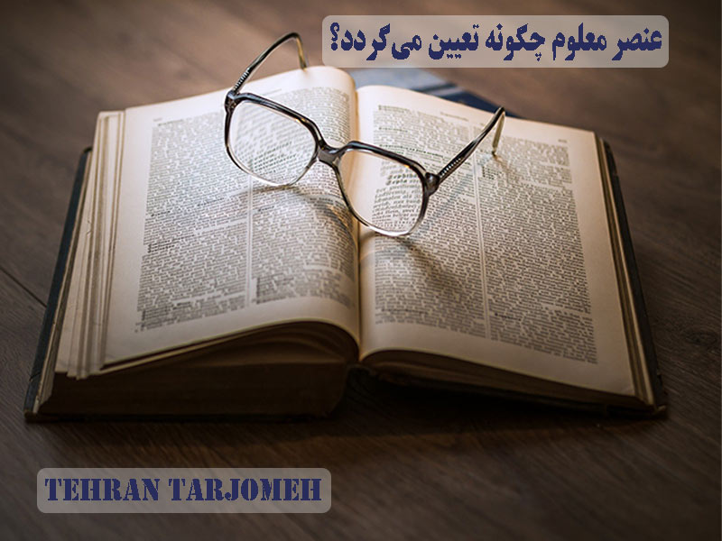 عنصر معلوم