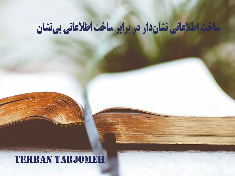 ساخت اطلاعاتی