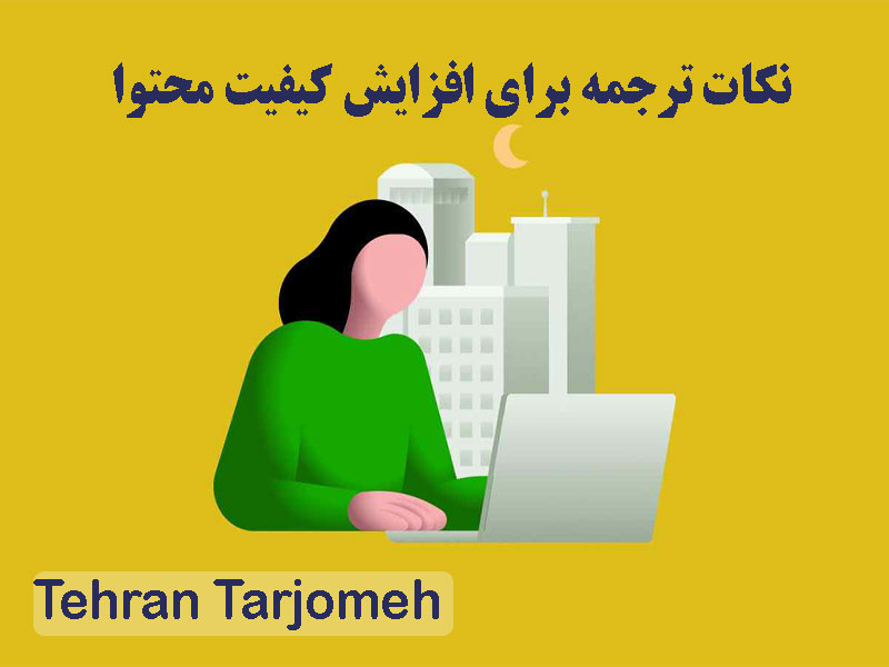 نکات ترجمه