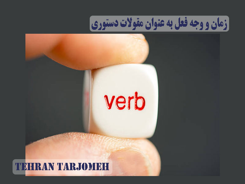 زمان و وجه فعل