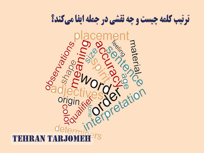 ترتیب کلمه