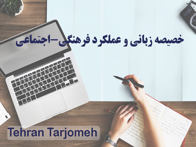 خصیصه زبانی