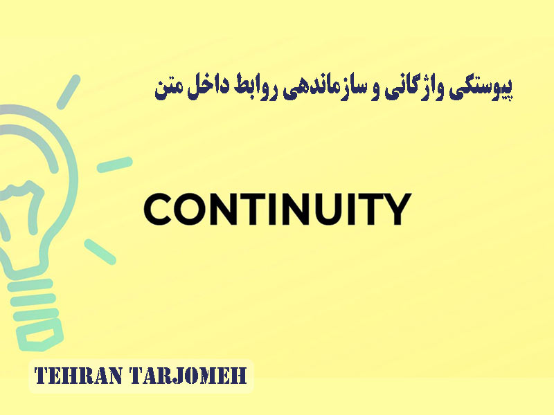 پیوستگی واژگانی
