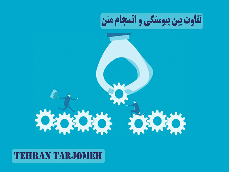 پیوستگی و انسجام متن