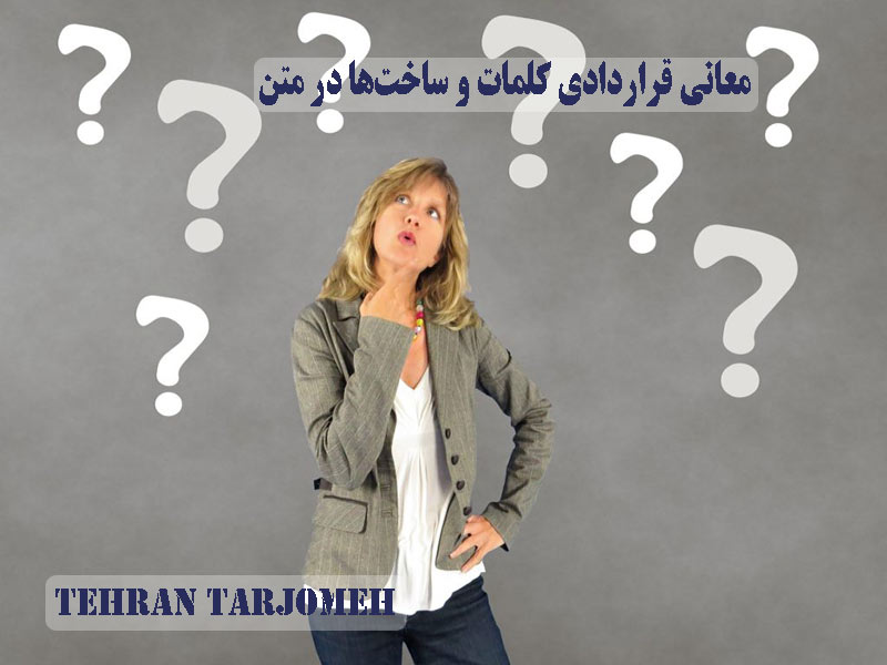 معنای قراردادی کلمات