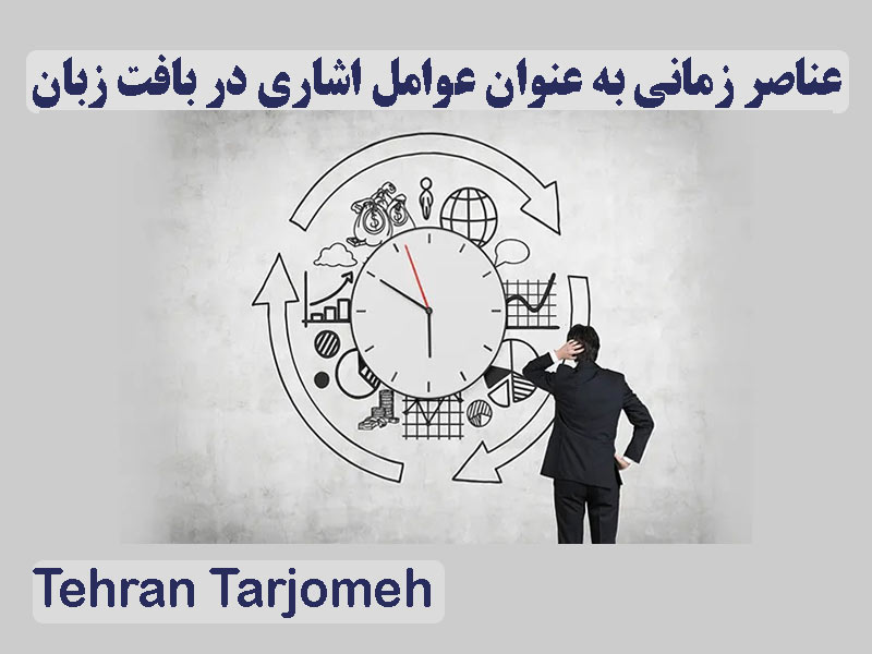عناصر زمانی