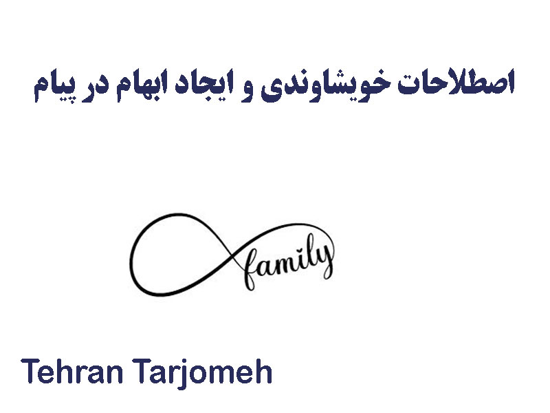 اصطلاحات خویشاوندی