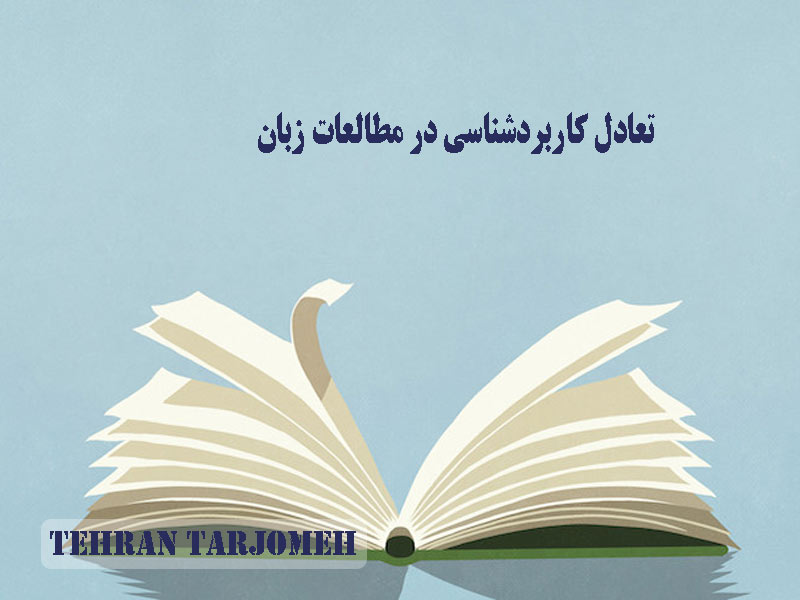 تعادل کابردشناسی