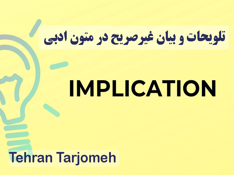 تلویحات