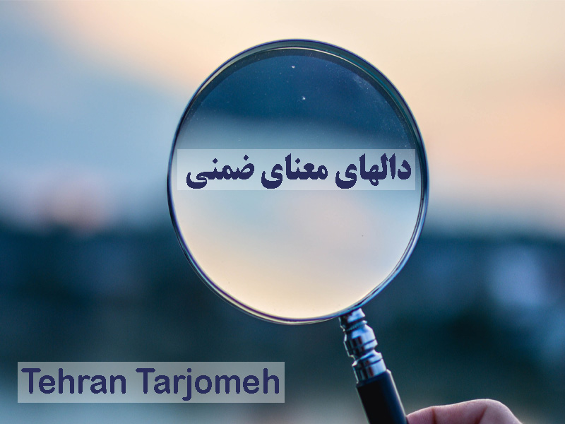 دال های معنای ضمنی