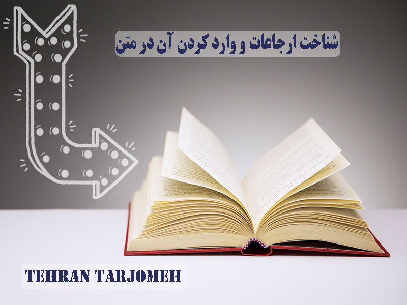 شناخت ارجاعات