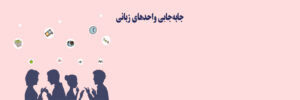 جابهجایی زبان