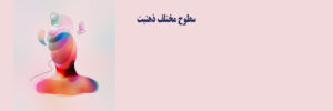 سطوح مختلف ذهنیت