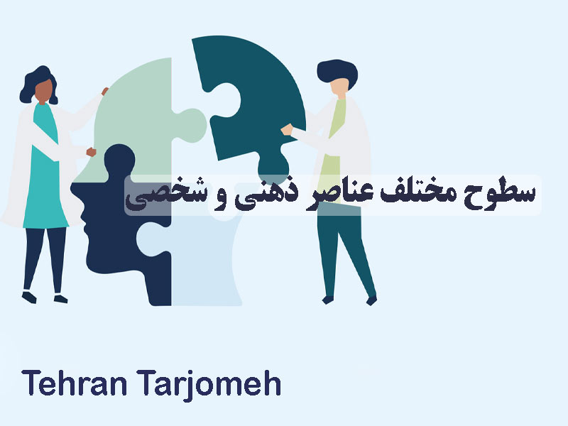 عناصر ذهنی و شخصی