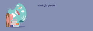 ذهنیت در بیان چیست