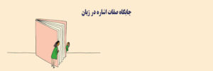 صفت اشاره