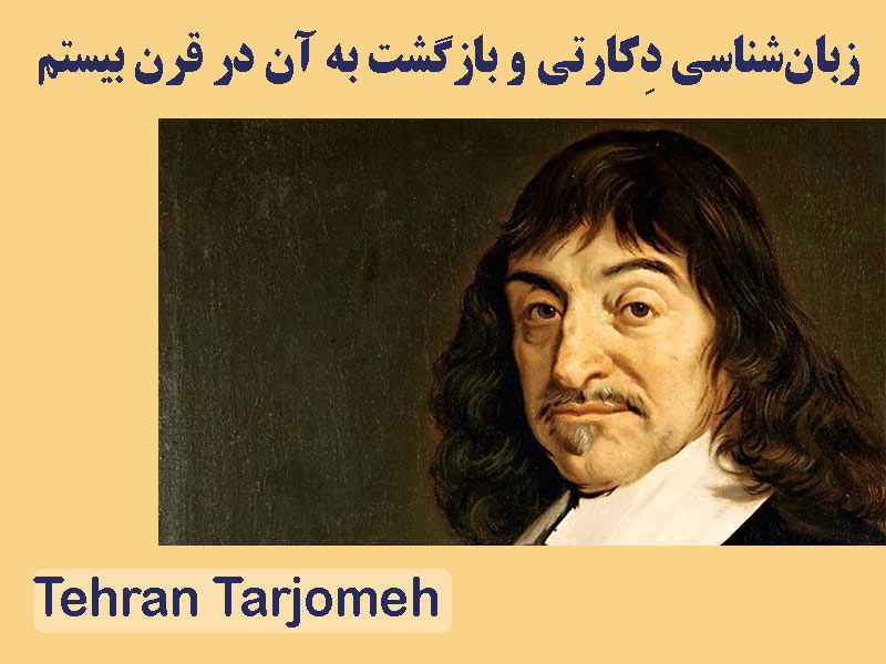 زبانشناسی دِکارتی