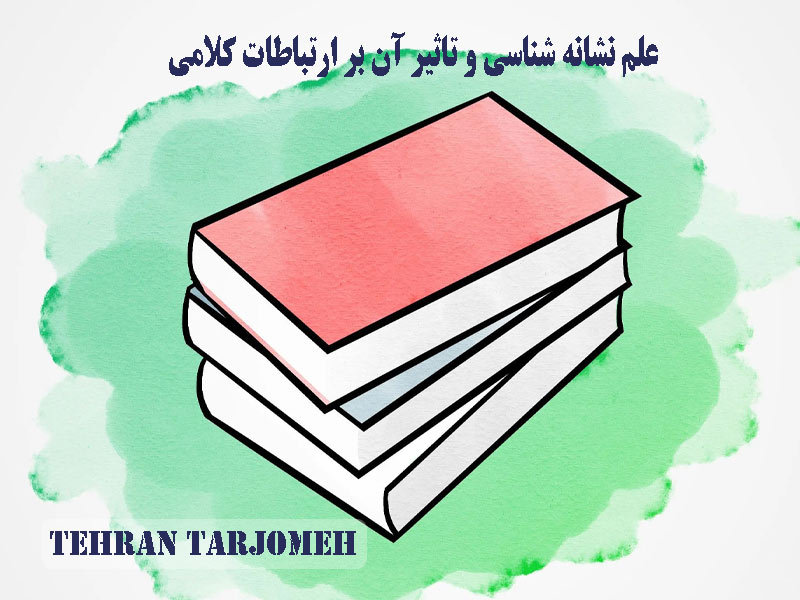 نشانه شناسی