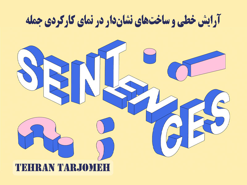 نمای کارکردی جمله