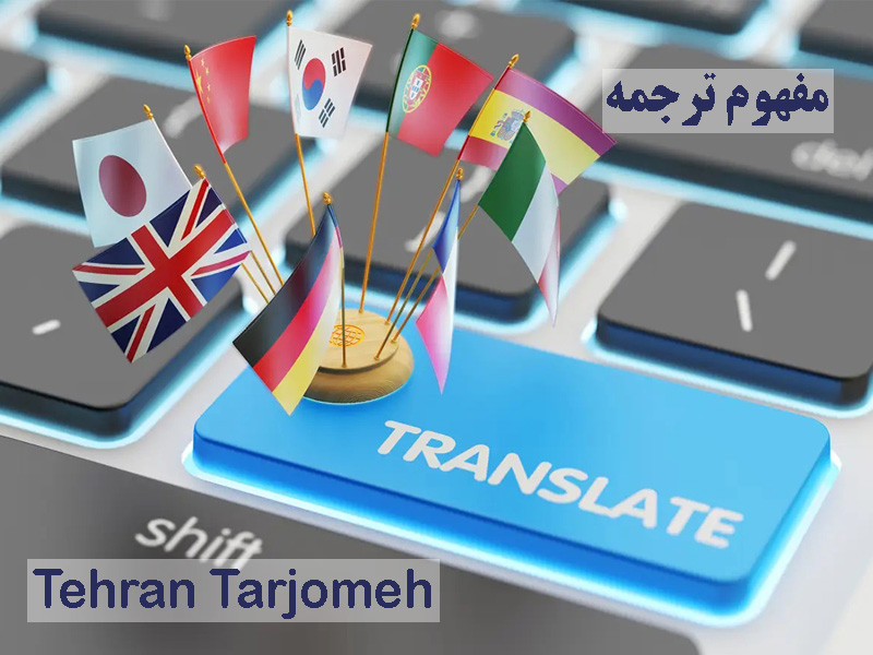 مفهوم ترجمه