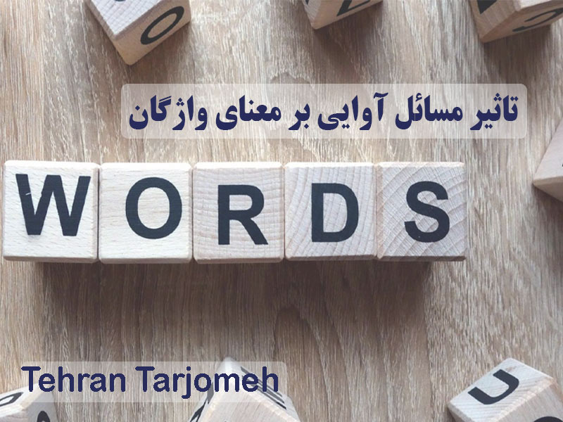 معنای واژگان