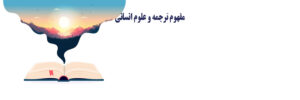 ترجمه و علوم انسانی