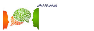 ابزار ارتباطی