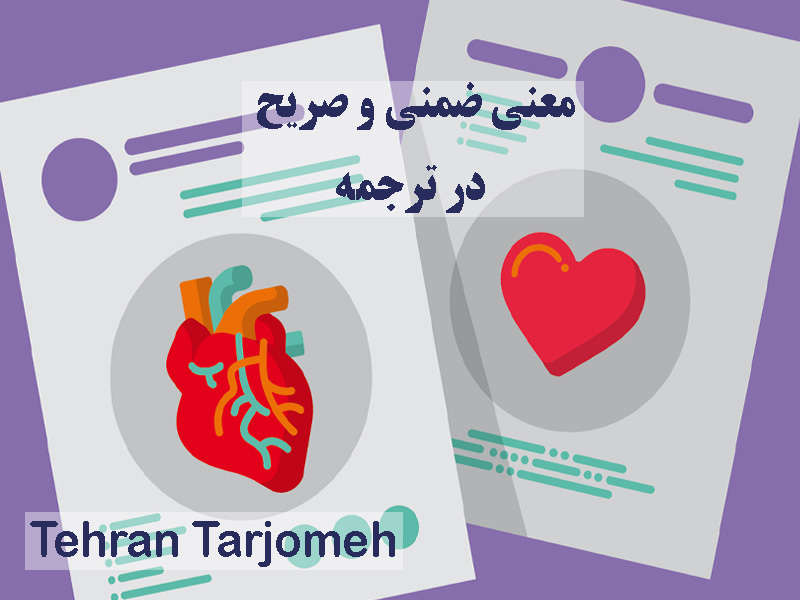 معنی ضمنی و صریح