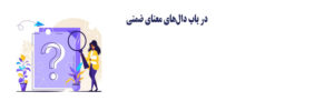 دال معنای ضمنی