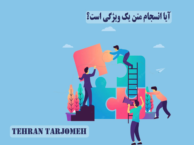 انسجام متن