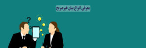 صریح و غیرصریح