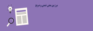 مرز معانی