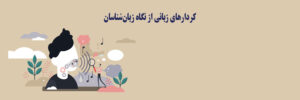 ارتباطات زبانی
