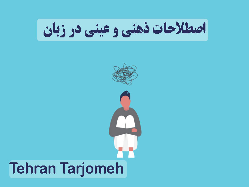 اصطلاحات ذهنی