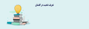گفتمان و ذهن