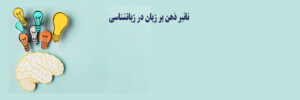 ذهن و زبان