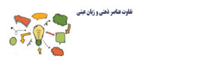 عناصر ذهنی و زبان